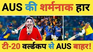 🔴SL vs AUS Live: Nissanka-100, Mendis-51 के बाद Rathnayake-24 के धमाके से जीती Sri Lanka तो AUS बाहर