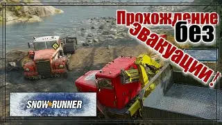 SnowRunner #29 ( ОБС косячнул оху КОНТЕНТ!) прохождение без эвакуации!