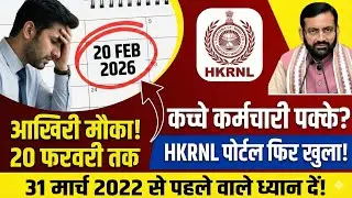 HKRNL New Update 2026 | Haryana Koushal Rozgar Nigam Portal Re-Open | Contract Employees Big News