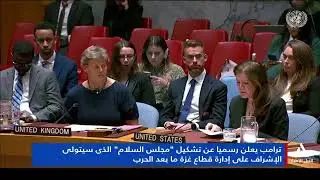 تقرير .. ترامب يعلن رسمياً عن تشكيل مجلس السلام الذى يتولى الإشراف على قطاع غزة