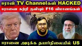 ஈரானை சுற்றி குவியும் அமெரிக்காவின் F16 விமானங்கள்..ஈரான் TV Channels HACKED..ஈரானை அடிக்க US தயார்