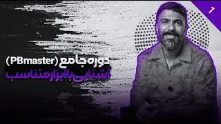 قسمت اول دوره جامع پی بی مستر (PB Master) آشنایی با ابزار متناسب  (کوتاهی با قیچی)