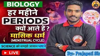 मासिक चक्र क्या है? | MENSTRUAL CYCLE Explained in Hindi