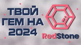 НЕ УПУСТИ СВОЙ ШАНС | Получаем дроп от RedStone