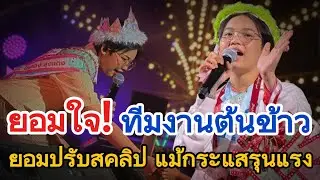 ยอมใจ ทีมงานน้องต้นข้าว ยอมปรับสคลิปใหม่ ท่ามกลางกระแสโซเชียลรุนแรง ร้อง1-2ท่อนขึ้นเวทีเลย