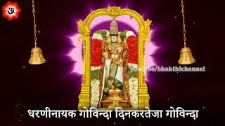 श्रीनिवासा गोविंदा श्री वेंकटेश गोविंदा  | Govind Nama Hindi Lyrics | Hindi Bhakti Channel