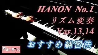 【ハノン第1番・おすすめ練習法】リズム変奏13,14 / HANON No.1 Var.13,14