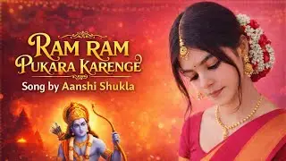 Ram Ram Pukara Karenge 🙏 | New Devotional Song 2026 | Aanshi Shukla