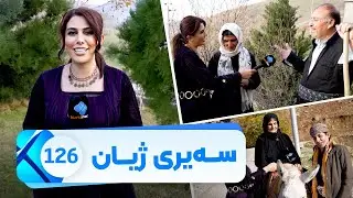 Sairy Zhyan - Alqay 126 - Pshdar w Bitwen | سەیری ژیان - ئەڵقەی ١٢٦ - دەڤەری پشدەر و بیتوێن