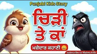ਚਿੜੀ ਤੇ ਕਾਂ 🐦‍⬛ | Chiri Te Kaa | Punjabi Kids Story | Punjabi 3D Cartoon Kahani