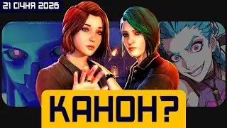 2XKO ВИЙШЛА, Life is Strange Reunion ОФІЦІЙНО!