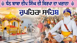 25.12.25 G. Shaheed Ganj Sahib | Chopehra Sahib | Baba Deep Singh Ji I Sahidan Sahib #chupehrasahib