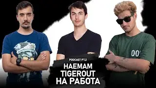 💼 1sneakyturtle (@machev1223) наема @Tigerout на работа като брокер | Podcast pt.2 ft. @Dookhs