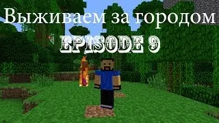 Выживаем за городом -  Episode 9