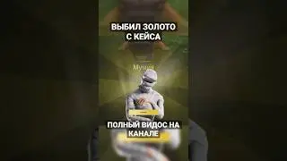 ВЫБИЛ ЗОЛОТО С КЕЙСА на Радмире! #radmir #gta #хасл #shorts