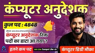 Computer anudeshak total post low post 🔥 | computer instructor update | computer teacher | sampat...