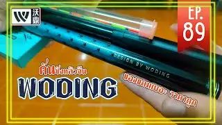 คันชิวหลิว woding 2.7 เวทคัน 4.5 H #woding #คันชิวหลิว #ชิงหลิว