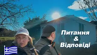 Будинок у Греції 🇬🇷 Q&A 