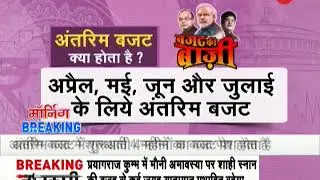 Morning Breaking: Know the difference between Interim Budget and Union Budget