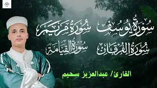 استمع الى أروع تلاوات القارئ عبدالعزيز سحيم تأخذك إلى عالم الإيمان وعبادة الرحمن | صوت قادم من الجنة