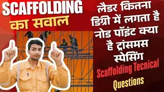 Scaffolding Interview Questions | Scaffolding Supervisor Interview Questions | scaffold 
