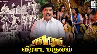 மகாபாரதம் விராட பருவம் | G Gnanasambandan