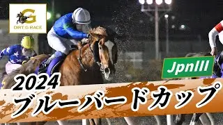 2024年 ブルーバードカップJpnIII｜第50回｜NAR公式