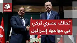 تحالف سياسي وأمني يتشكل.. مصر وتركيا تطويان صفحة الخلافات بحزمة اتفاقيات تاريخية