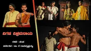 Vigada Vikramaraya Drama | samsa | DR .K. Ramakrishnaiah #srushtisamarpana #mysore #play