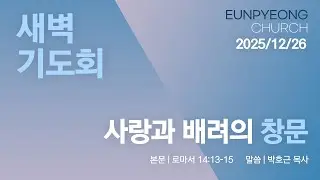 2025년 12월 26일 새벽기도회 - 사랑과 배려의 창문