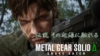 【初見プレイ】メタルギアソリッドデルタ＃1プロローグ