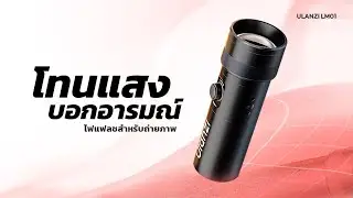 รีวิว Ulanzi LM01 Photography Light 10W แสง RGB Gobo 20 แบบ | เปลี่ยนบรรยากาศภาพได้ทันที
