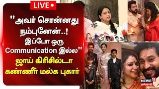 🔴Joy Crizildaa Press Meet LIVE  | மாதம்பட்டி என்னை  ஏமாற்றிவிட்டார்  ஜாய் கிரிசில்டா பரபரப்பு புகார்