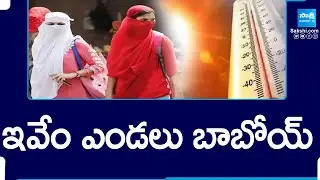 ఇవేం ఎండలు బాబోయ్: AP, TG People Facing Problems With Heavy Temperature | IMD Predicts | @SakshiTV