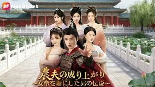 博士が農夫に転落、「嫁娶り強化システム」覚醒後、紅顔相伴で乱世覇者に！【農夫の成り上がり ～女帝を妻にした男の伝説～】