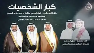 شيلة كبار الشخصيات ™ كلمات نخبة من الشعراء أداء : شبل الدواسر- زواج المهندس مهند حزاب شرف المقاطي