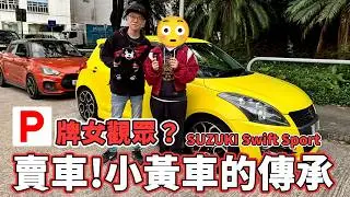 【賣車】再見😞P牌女觀眾接手我的私家車&hellip;駕駛一年半的小黃車再見了😭【魚波vlog#226】