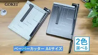 GOKEI裁断機ペーパーカッターの問題と解決策について