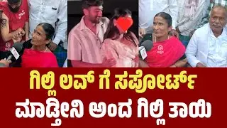 ಗಿಲ್ಲಿ ಲವ್ ಗೆ ಸಪೋರ್ಟ್ ಮಾಡ್ತೀನಿ ಅಂದ ಗಿಲ್ಲಿ ತಾಯಿ | Bigg boss Gilli | #bbk12  #gillinata #biggbossgilli