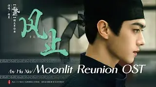风止 - 胡夏 | Wind Still - Hu Xia | #子夜归OST #MoonlitReunionOST (2025)