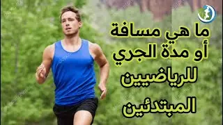 ما هي المسافة أو المدة التي يمكنك أن تجري كرياضي مبتدئ ؟