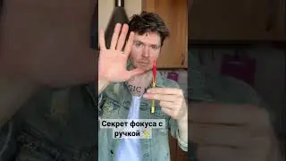 Секрет фокуса с ручкой✏️ Подпишись, чтобы не потерять 👍 #фокус #секрет #покорителисафроновых