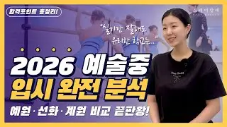 2026 예술중학교 무용부 입시 싹! 정리 | 예원·선화·계원 비교·합격 전략 총정리 | 스테이발레학원