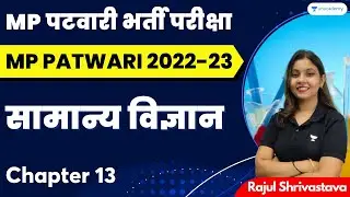 General Science | L 13 | MP Patwari Exam 2022-23 | Rajul Shrivastava