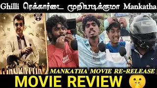 🤫 Mankatha Re-release Movie Fdfs Review | Ajith Kumar | Mankatha Re-release Movie Review | Mankatha