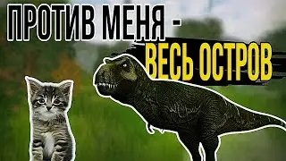 ПРОТИВ МЕНЯ - ВЕСЬ ОСТРОВ | THE CURSED DINOSAUR ISLE 