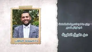 بيان مافى الحروف المقطعة فى أوائل السور | د حماده خطاب