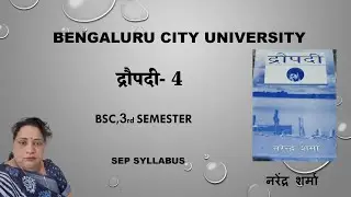 द्रौपदी |bsc| bnu| 3 sem|नरेंद्र शर्मा |SmitaHindiclasses|educational channel