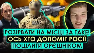 ЦЕ ЖЕСТЬ! ОРЄШНІК ПО УКРАЇНІ НАВЕЛИ СВОЇ. ОДРАЗУ ДВОЄ ЗРАДНИКІВ &ndash; НА ЦЕ НЕМОЖЛИВО ДИВИТИСЯ СПОКІЙНО