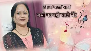आज कल पाव जमी पर Cover by Archana Khasnis Film Ghar